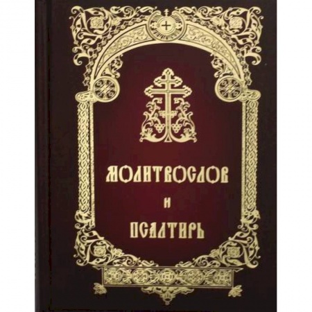 Богослужебные издания, книга Молитвослов и Псалтирь купить по низкой цене