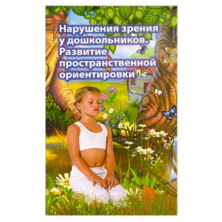 Книги, книга Нарушения зрения у дошкольников. Развитие пространственной ориентировки купить по низкой цене