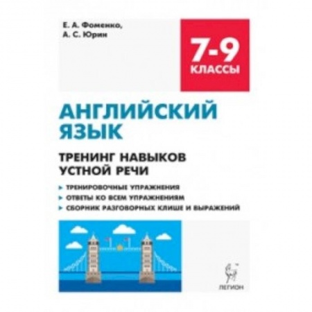Учебники, самоучители, пособия, книга Английский язык. 7-9 классы. Тренинг навыков устной речи. Тренировочная тетрадь купить по низкой цене