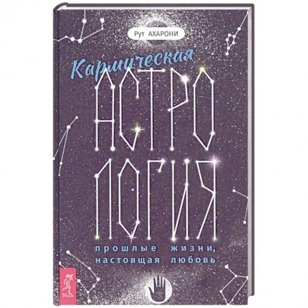 Гороскопы, книга Кармическая астрология: прошлые жизни, настоящая любовь купить по низкой цене