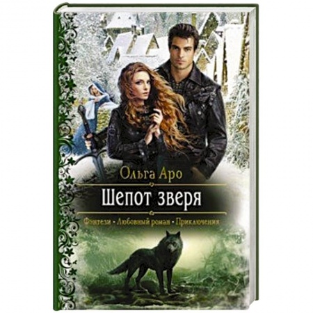 Русское фэнтези, книга Шепот зверя купить по низкой цене