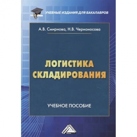 Менеджмент, книга Логистика складирования: Учебное пособие для студентов бакалавриата, обучающихся по направлению подготовки 38.03.02 'Менеджмент' купить по низкой цене
