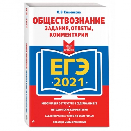 Обществознание, книга ЕГЭ-2021. Обществознание. Задания, ответы, комментарии купить по низкой цене