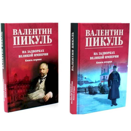 Исторический роман, книга На задворках Великой империи: В 2-х книгах  (комплект цвет.) купить по низкой цене