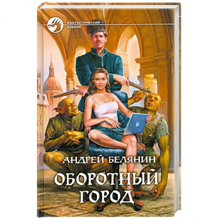 Книги, книга Оборотный город купить по низкой цене