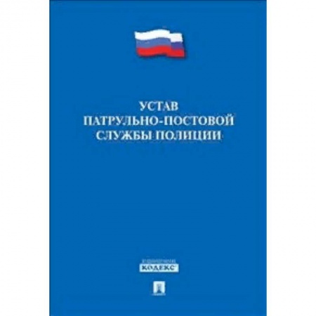 Нормативные правовые акты, книга Устав патрульно-постовой службы полиции купить по низкой цене