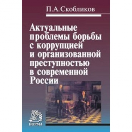 Уголовное и уголовно-процессуальное право, книга Актуальные проблемы борьбы с коррупцией и организованной преступностью в современной России. Монография купить по низкой цене