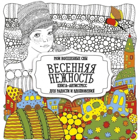 Психотерапия, книга Весенняя нежность купить по низкой цене