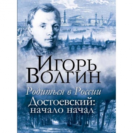 Мемуары, биографии деятелей культуры, искусства, книга Родиться в России. Достоевский: начало начал купить по низкой цене