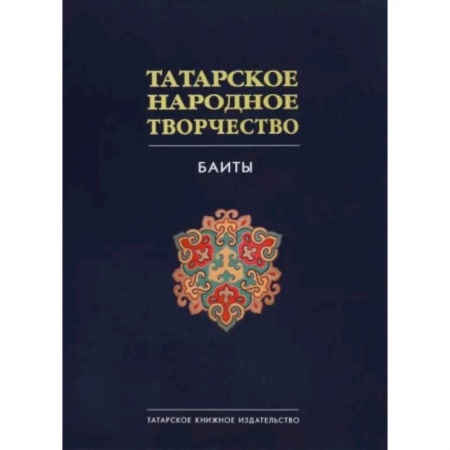 Эпос. Фольклор. Мифы, книга Татарское народное творчество в 15 томах. Том 9. Баиты купить по низкой цене