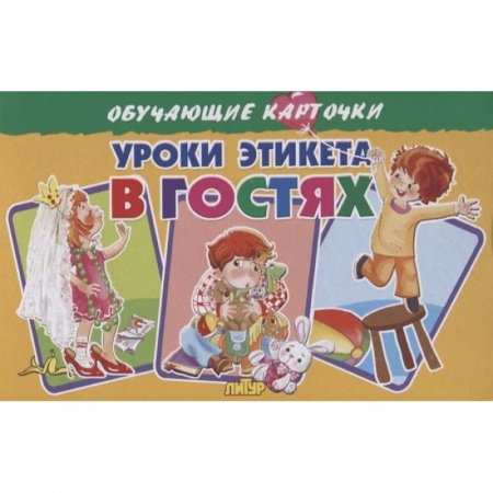Этикет. Внешность.Гигиена. Личная безопасность, книга Карточки. Уроки этикета в гостях  купить по низкой цене
