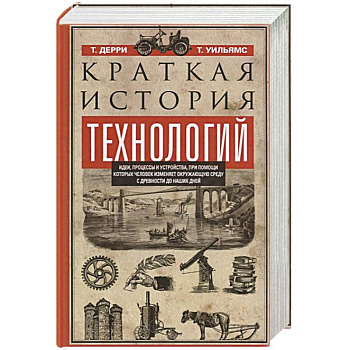 Краткая история технологий