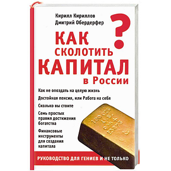 Как сколотить капитал в России