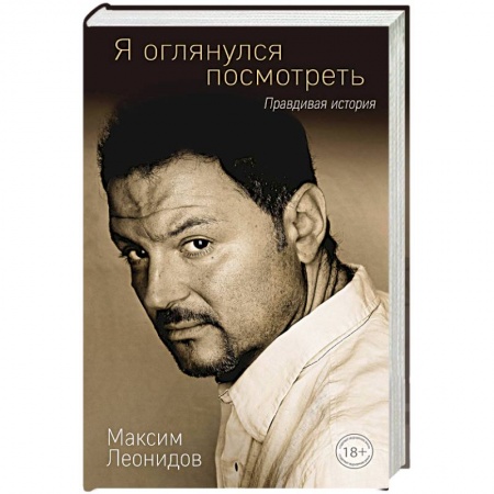 Мемуары, биографии деятелей культуры, искусства, книга Я оглянулся посмотреть купить по низкой цене