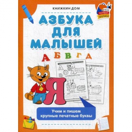 Письмо, мелкая моторика, книга Азбука для малышей купить по низкой цене