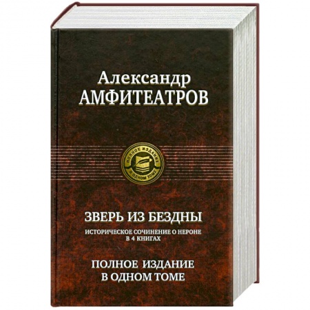 Книги, книга Зверь из бездны. Полное издание в одном томе купить по низкой цене