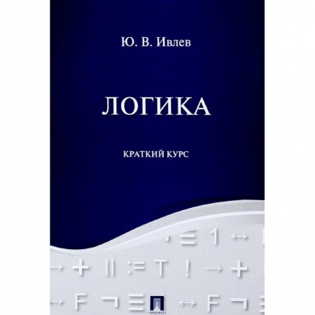 Философия. Логика. Этика, книга Логика. Краткий курс. Учебное пособие купить по низкой цене