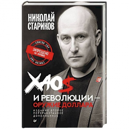 Политика, книга Хаос и революции — оружие доллара купить по низкой цене