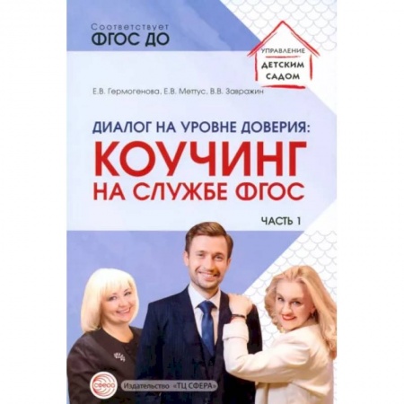 Документы и методические пособия для воспитателя, книга иалог на уровне доверия. Коучинг на службе ФГОС. Часть 1 купить по низкой цене