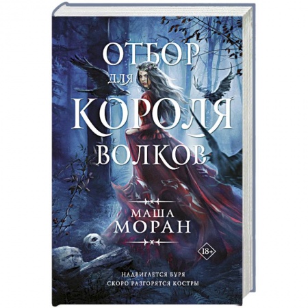 Русское фэнтези, книга Отбор для Короля волков купить по низкой цене