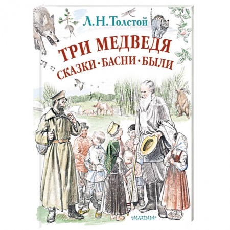 Русская поэзия для детей, книга Три медведя. Сказки, басни, были купить по низкой цене