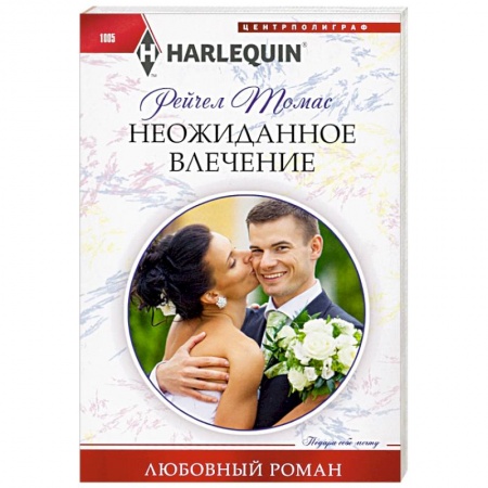 Зарубежный любовный роман, книга Неожиданное влечение купить по низкой цене