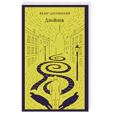 Русская классика, книга Двойник купить по низкой цене