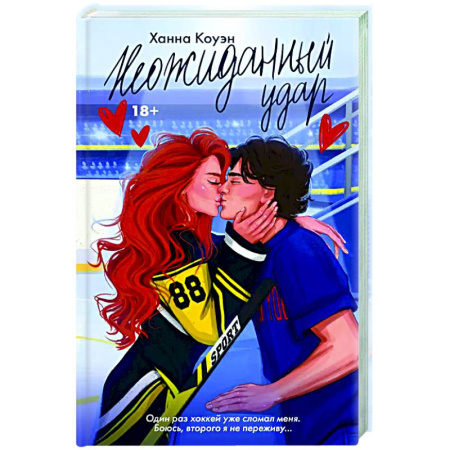 Зарубежный любовный роман, книга Неожиданный удар купить по низкой цене