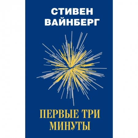 Астрономия, книга Первые три минуты купить по низкой цене