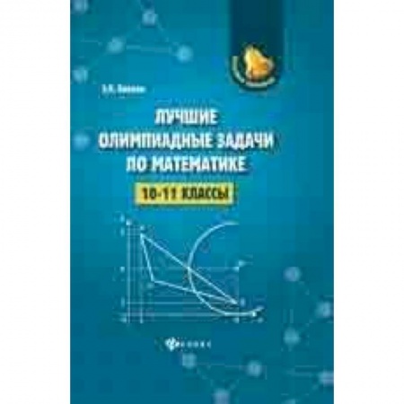 Математика. Алгебра. Геометрия, книга Лучшие олимпиадные задачи по математике. 10-11 класс купить по низкой цене