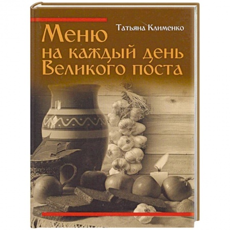 Православная кулинария, книга Меню на каждый день Великого поста купить по низкой цене