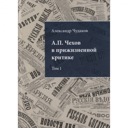 Литературная критика, книга А.П. Чехов в прижизненной критике. Том 1. 1882-1904 купить по низкой цене