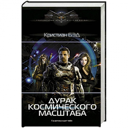 Боевая фантастика, книга Дурак космического масштаба купить по низкой цене