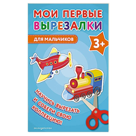 Оригами. Поделки из бумаги, книга Мои первые вырезалки. Для мальчиков купить по низкой цене