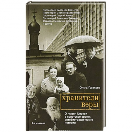 Духовная литература, книга Хранители веры. О жизни Церкви в советское время купить по низкой цене