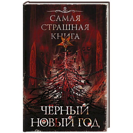 Мистика, ужасы, книга Самая страшная книга. Черный Новый год купить по низкой цене