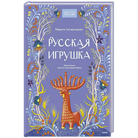 Детская литература, книга Русская игрушка купить по низкой цене
