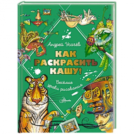 Отечественная литература для детей, книга Как раскрасить кашу! Веселые уроки рисования купить по низкой цене