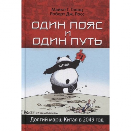 Всемирная история, книга Один пояс и один путь. Долгий марш Китая в 2049 год купить по низкой цене