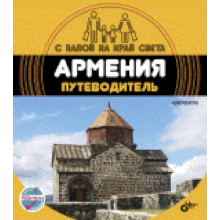 Книги, книга Армения. Путеводитель (+ вкладыш-раскраска) купить по низкой цене