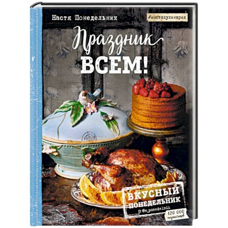 Блюда на каждый день, книга Праздник всем! купить по низкой цене