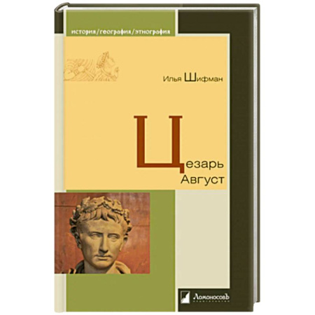 Мемуары, биографии исторических личностей, книга Цезарь Август купить по низкой цене