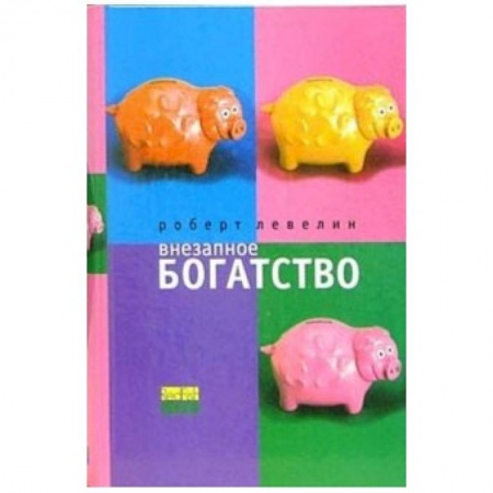 Зарубежная современная проза, книга Внезапное богатство купить по низкой цене