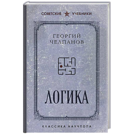 Логика, книга Логика купить по низкой цене