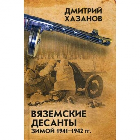 Спецслужбы, спецназ, разведка, книга Вяземские десанты зимой 1941-1942 гг купить по низкой цене