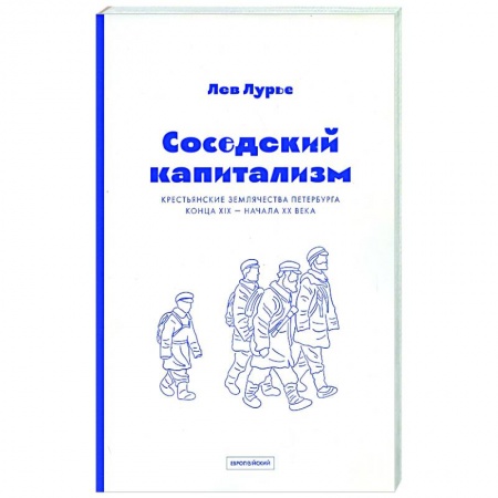 Общество, книга Соседский капитализм. Крестьянские землячества Петербурга конца XIX- начала XX купить по низкой цене