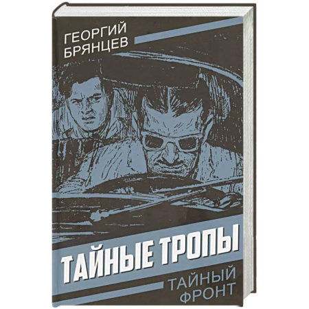 Боевики, военные, книга Тайные тропы купить по низкой цене