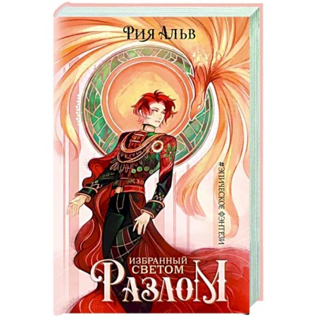 Русское фэнтези, книга Избранный светом. Разлом купить по низкой цене