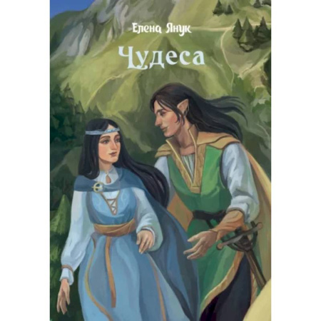 Русское фэнтези, книга Чудеса купить по низкой цене
