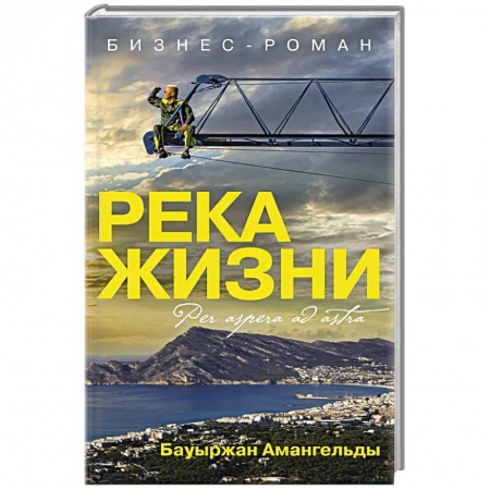 Менеджмент, книга Река жизни. Бизнес-роман купить по низкой цене